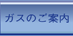 ガスのご案内