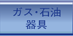 ガス・石油 器具