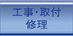 工事・取付・修理