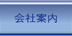 会社案内