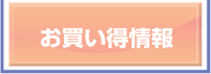 お買い得情報