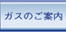 ガスのご案内