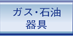 ガス・石油 器具