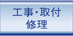 工事・取付・修理