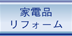 家電品・リフォーム