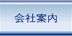 会社案内