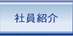 社員紹介