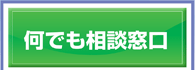 何でも相談窓口