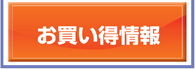 お買い得情報